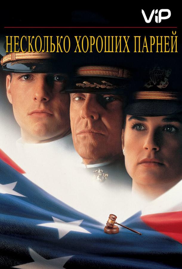 Фильм Несколько хороших парней (1992) смотреть онлайн в HD