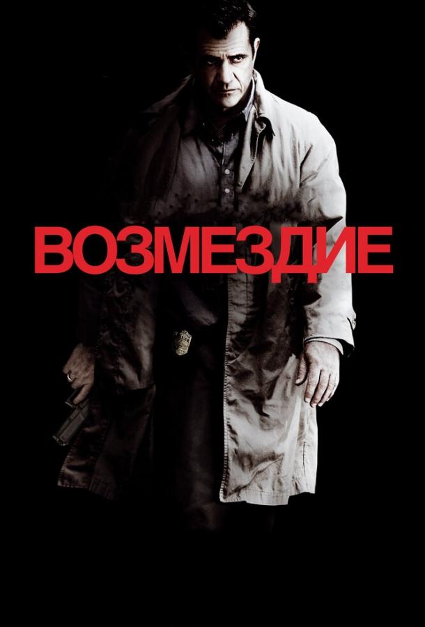 Фильм Возмездие 2010 года смотреть онлайн с Дэмиэном Янгом и Бояной Новакович