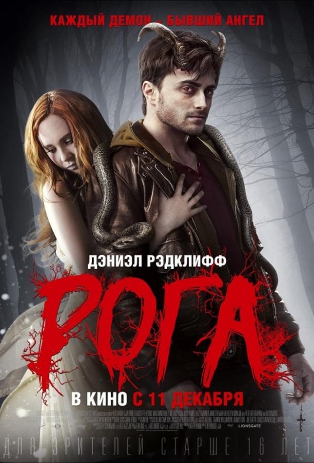 Фильм Рога 2013 смотреть онлайн с Дэниэлом Рэдклиффом и Хизер Грэм