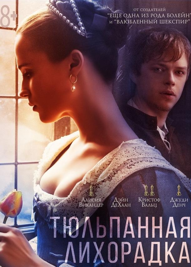 Фильм Тюльпанная лихорадка 2017 смотреть онлайн с Дэйном ДеХааном и Алисией Викандер