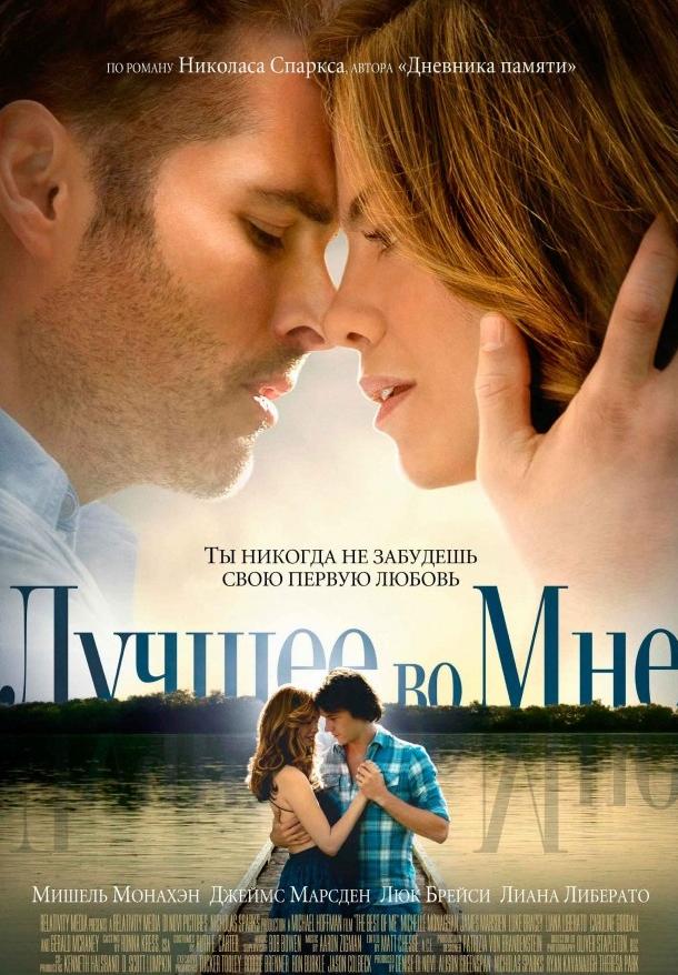 Фильм Лучшее во мне (2014) смотреть онлайн в хорошем качестве