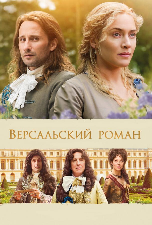 Фильм Версальский роман (2014) смотреть онлайн