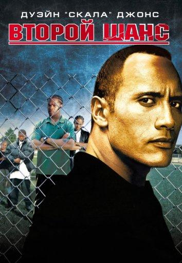 Фильм Второй шанс (2006) смотреть онлайн в HD качестве