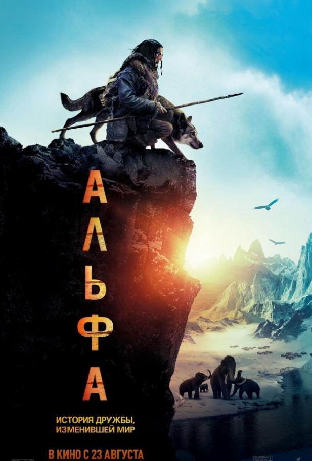 Фильм Альфа (2018) смотреть онлайн бесплатно